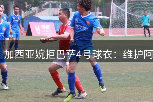 加西亚婉拒巴萨4号球衣：维护阿劳霍地位显风范